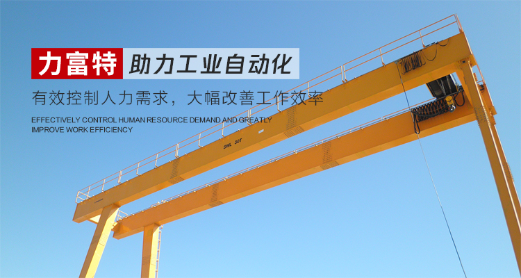 河南力富特起重運(yùn)輸機(jī)械有限公司-智能起重機(jī)廠(chǎng)家-力富特智能起重機(jī)，智能歐式單雙梁起重機(jī)